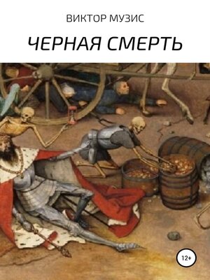 cover image of Черная Смерть
